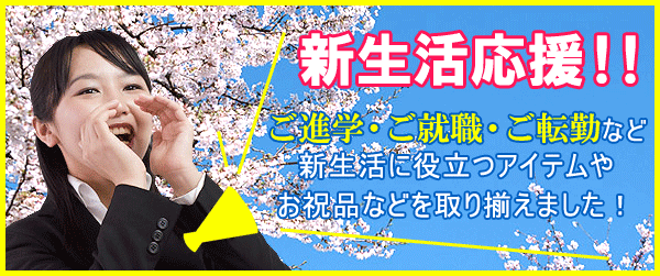 あなたの新しい生活をお手伝い!新生活応援特集♪