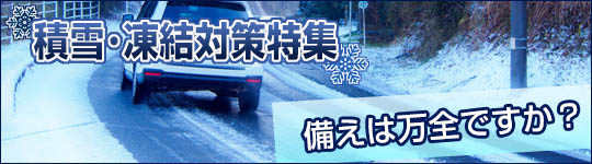 積雪・凍結対策！
