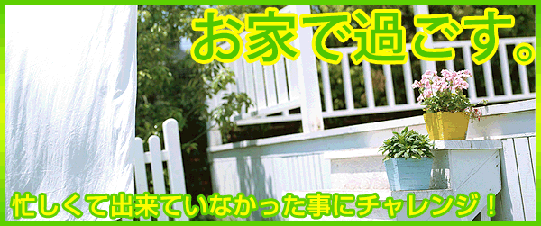 お家で過ごす