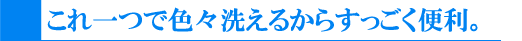 SUPER洗剤革命
